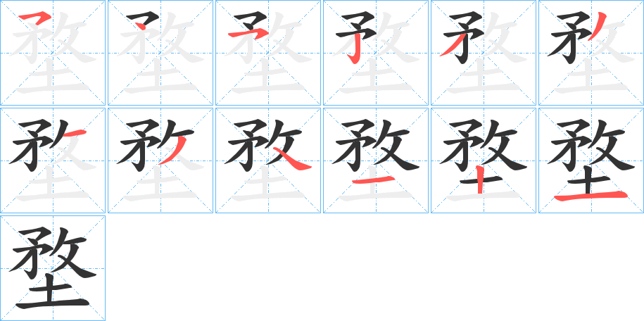 堥的笔顺分步演示