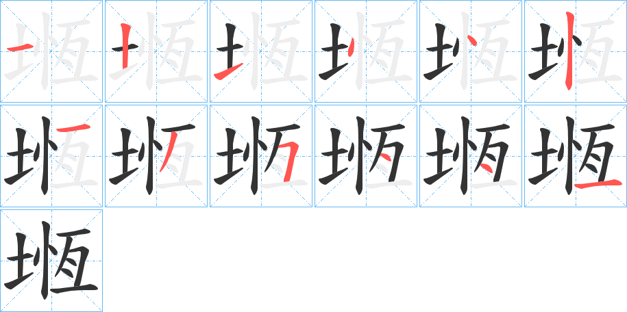 堩的笔顺分步演示