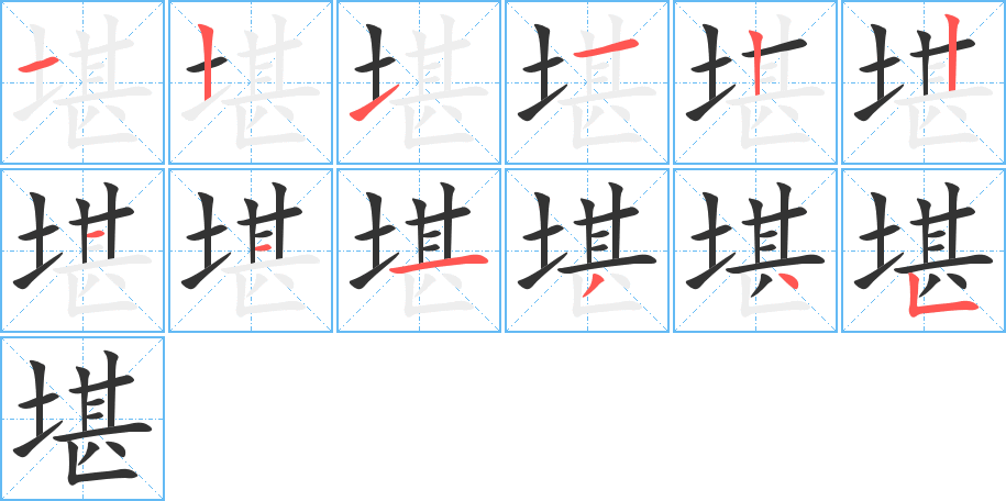 堪的笔顺分步演示