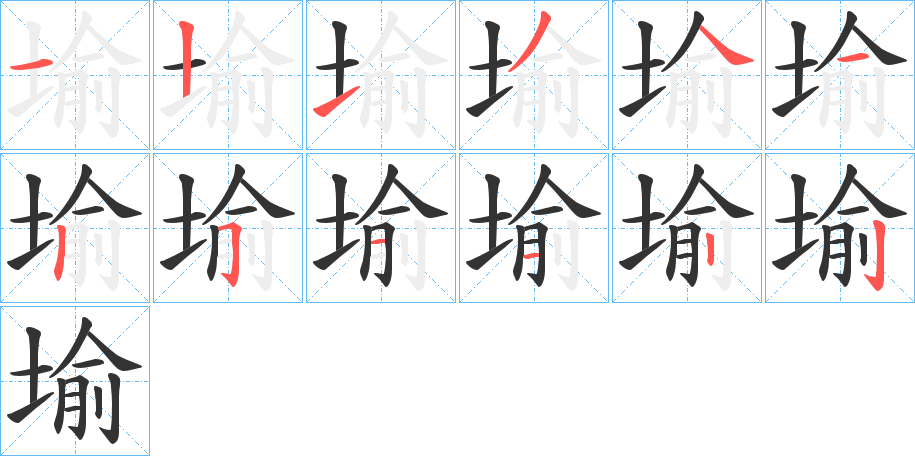 堬的笔顺分步演示