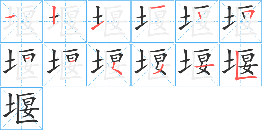 堰的笔顺分步演示