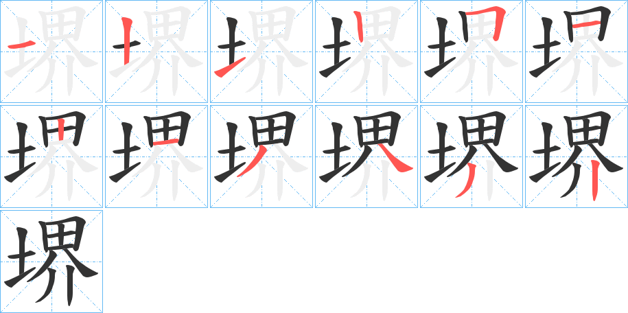 堺的笔顺分步演示