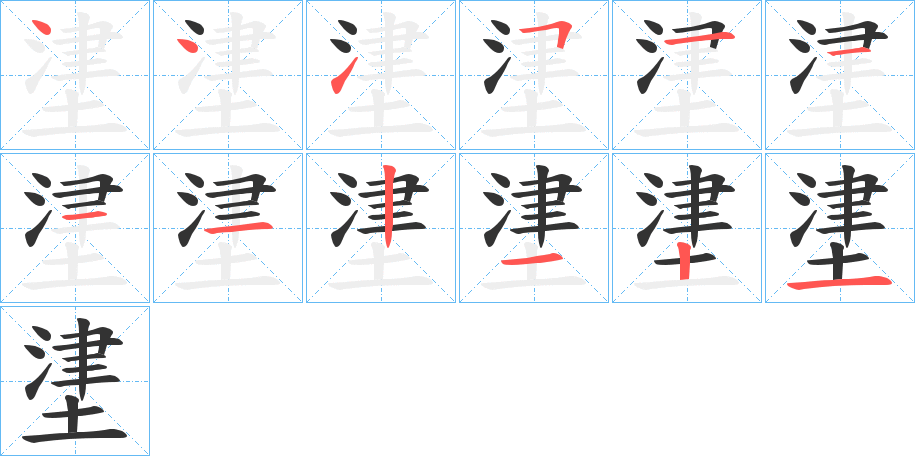 堻的笔顺分步演示