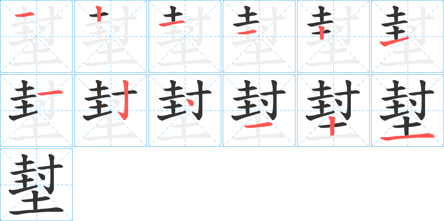 堼的笔顺分步演示