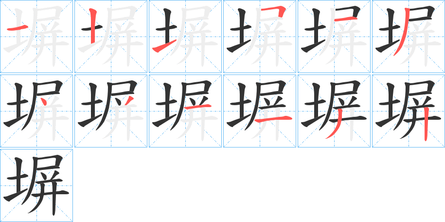 塀的笔顺分步演示