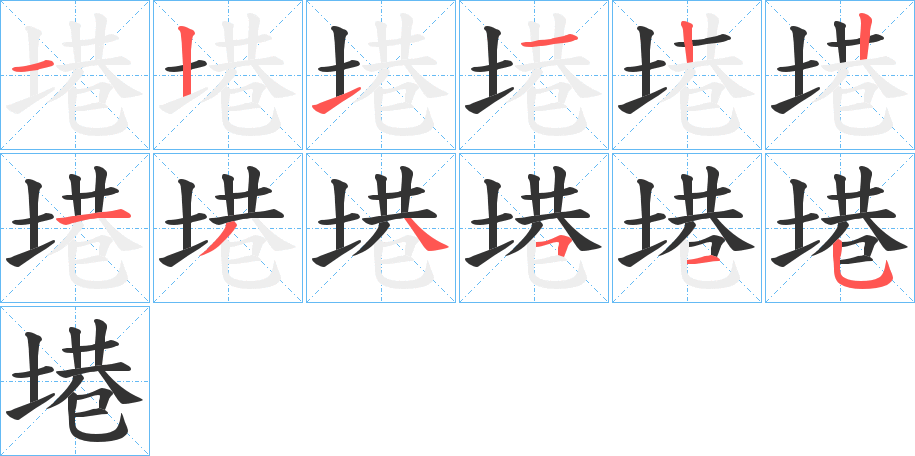 塂的笔顺分步演示