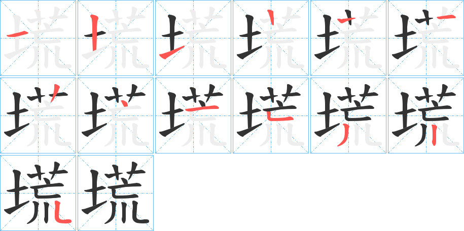 塃的笔顺分步演示