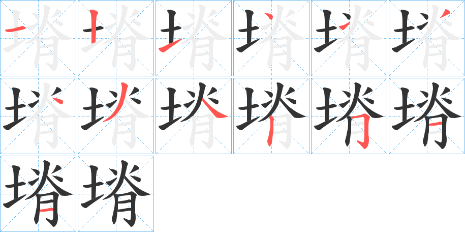 塉的笔顺分步演示