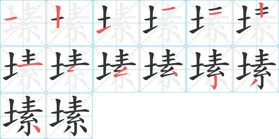 塐的笔顺分步演示