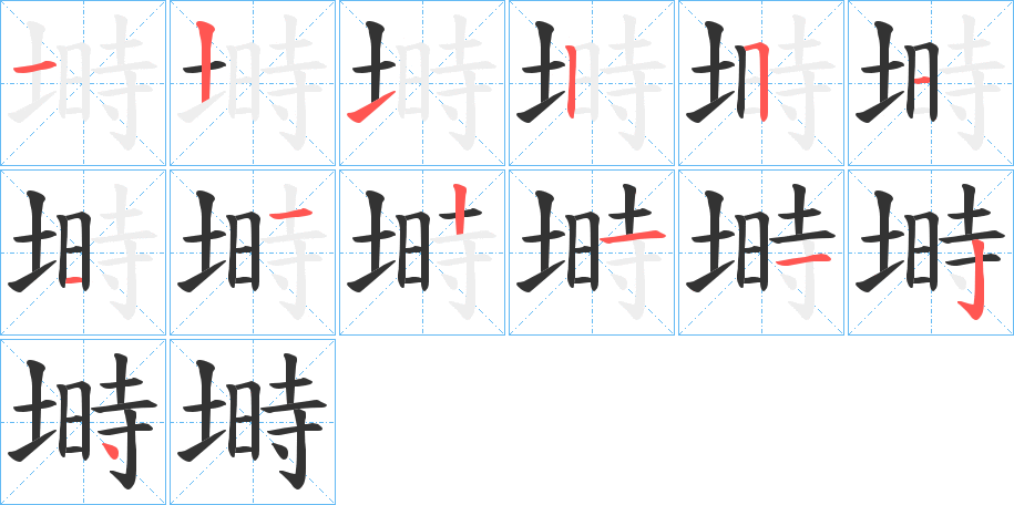 塒的笔顺分步演示