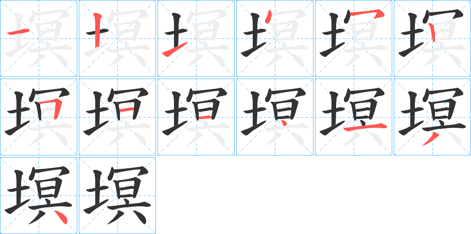 塓的笔顺分步演示