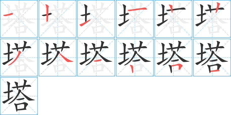 塔的笔顺分步演示