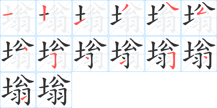 塕的笔顺分步演示