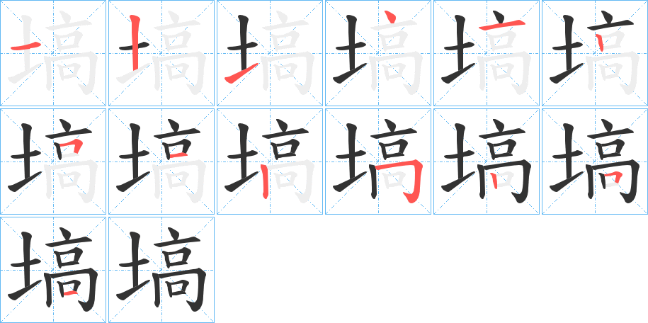 塙的笔顺分步演示