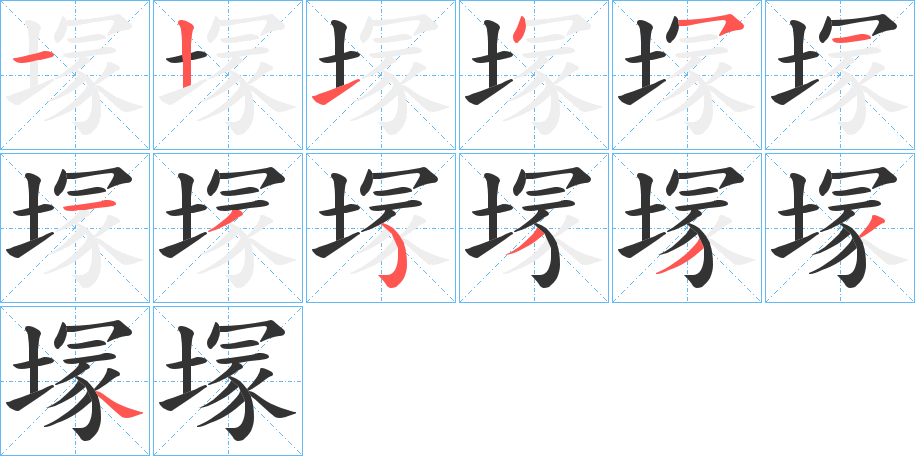 塜的笔顺分步演示