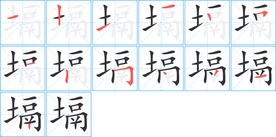 塥的笔顺分步演示