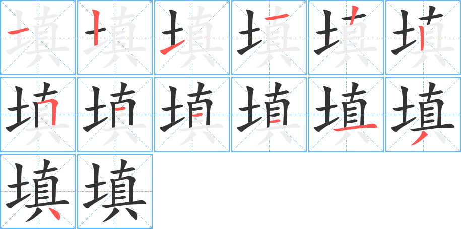 填的笔顺分步演示