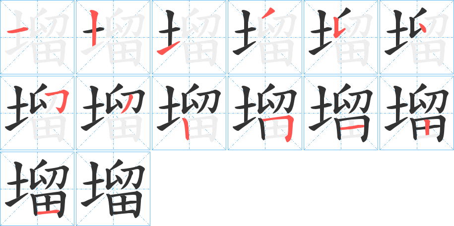 塯的笔顺分步演示