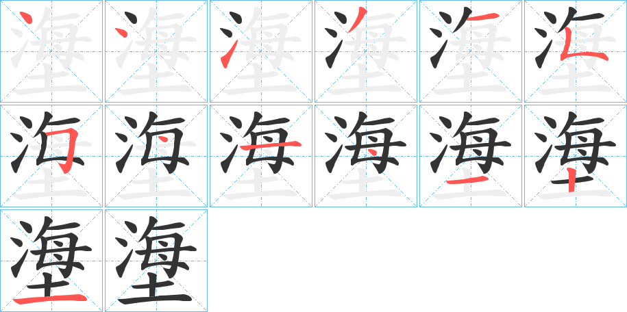 塰的笔顺分步演示