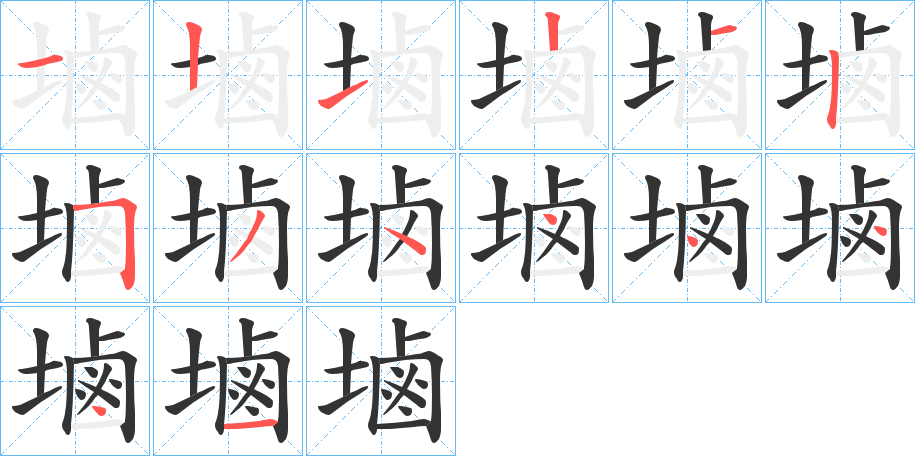 塷的笔顺分步演示