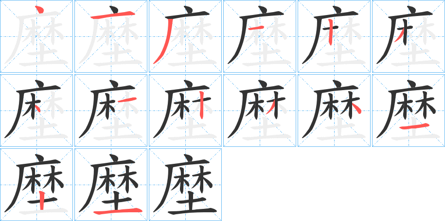 塺的笔顺分步演示