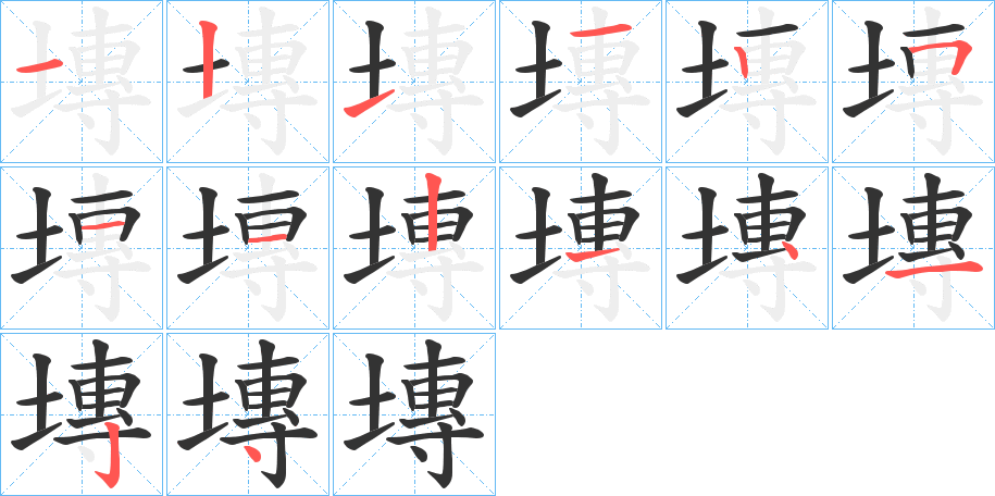 塼的笔顺分步演示