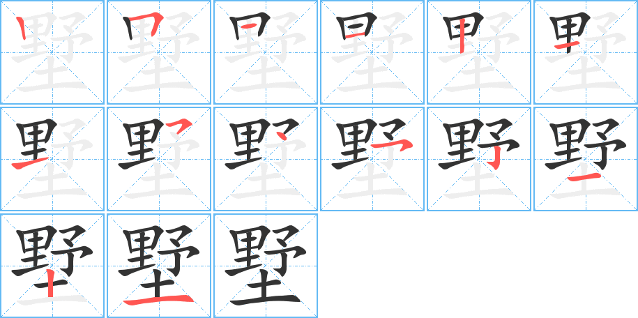 墅的笔顺分步演示