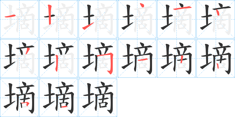 墑的笔顺分步演示