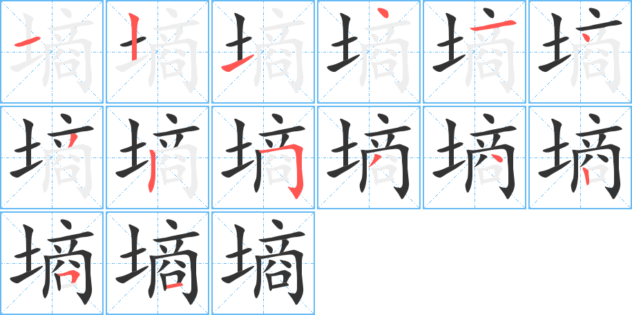 墒的笔顺分步演示