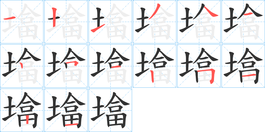 墖的笔顺分步演示