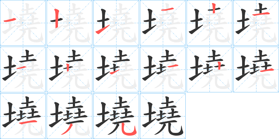 墝的笔顺分步演示