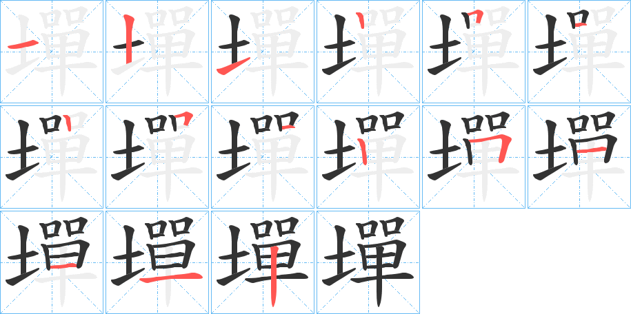 墠的笔顺分步演示