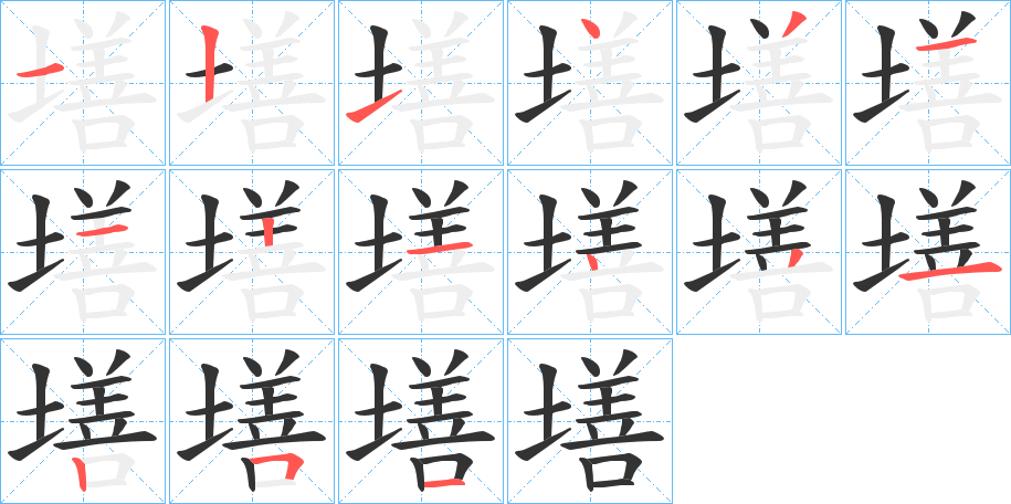 墡的笔顺分步演示