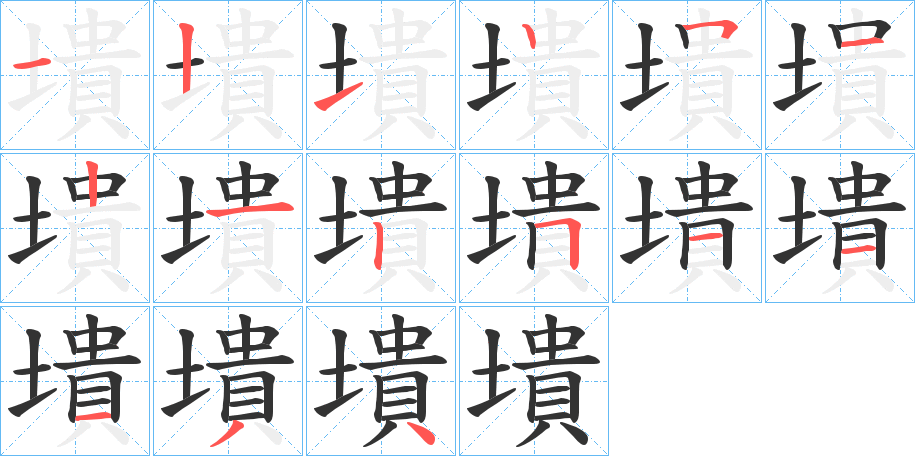 墤的笔顺分步演示