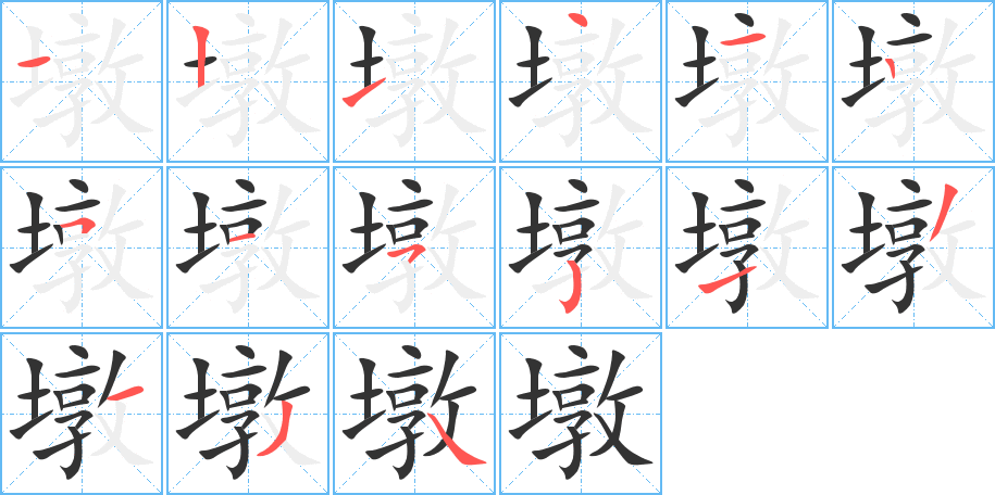 墩的笔顺分步演示