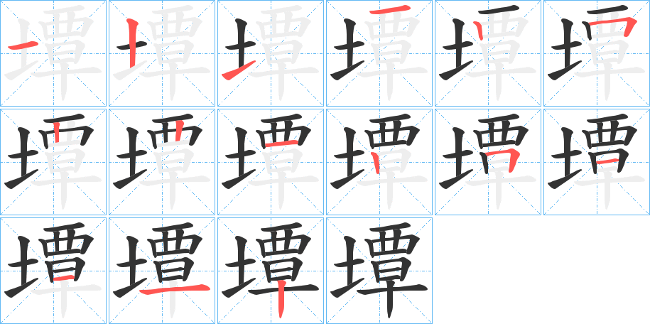 墰的笔顺分步演示