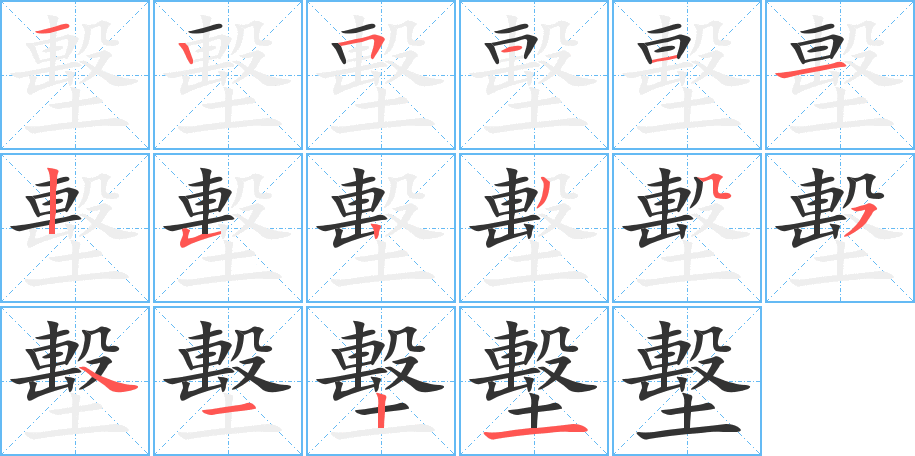 墼的笔顺分步演示