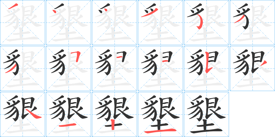 墾的笔顺分步演示