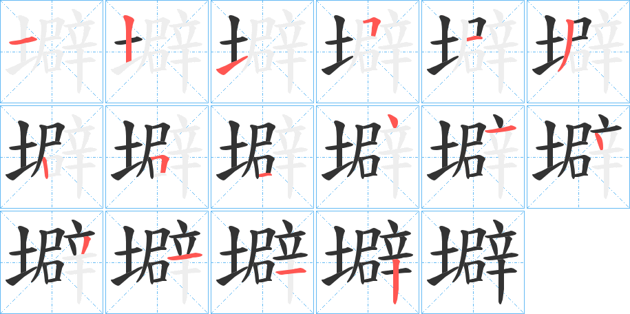 壀的笔顺分步演示