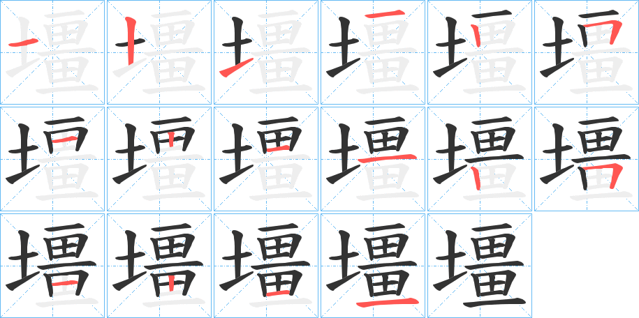 壃的笔顺分步演示