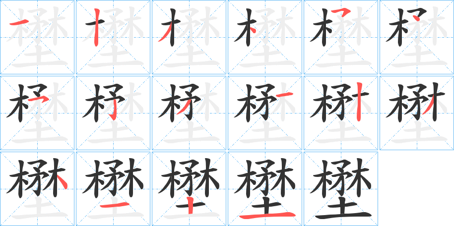 壄的笔顺分步演示