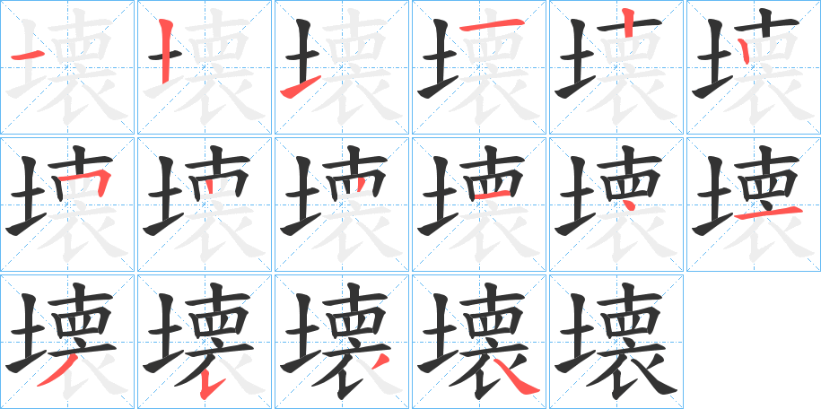 壊的笔顺分步演示