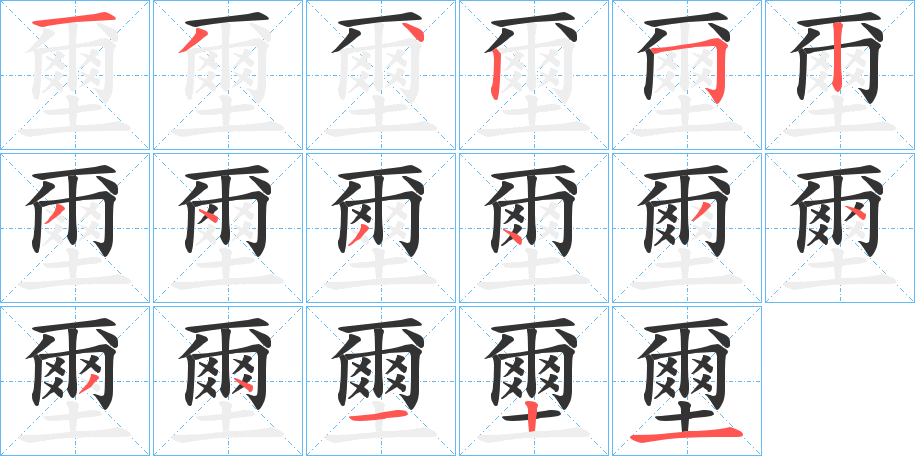 壐的笔顺分步演示