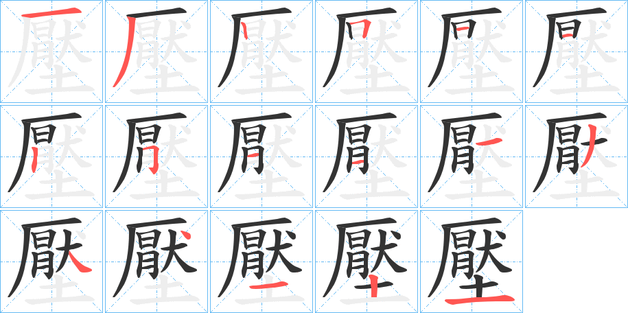 壓的笔顺分步演示