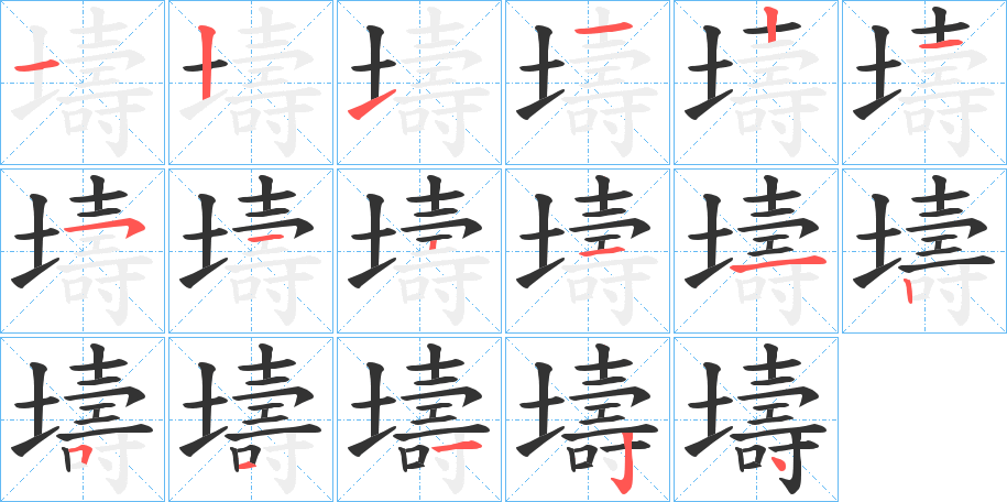 壔的笔顺分步演示