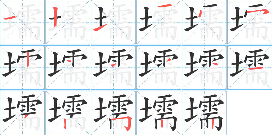 壖的笔顺分步演示