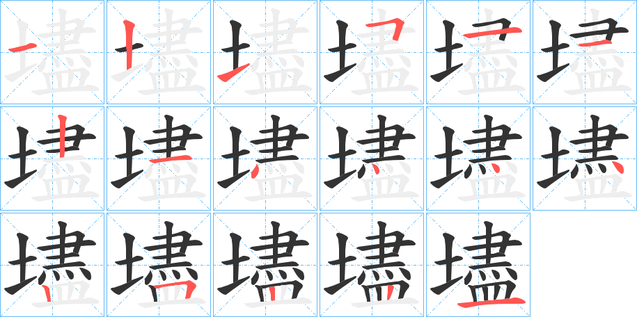 壗的笔顺分步演示