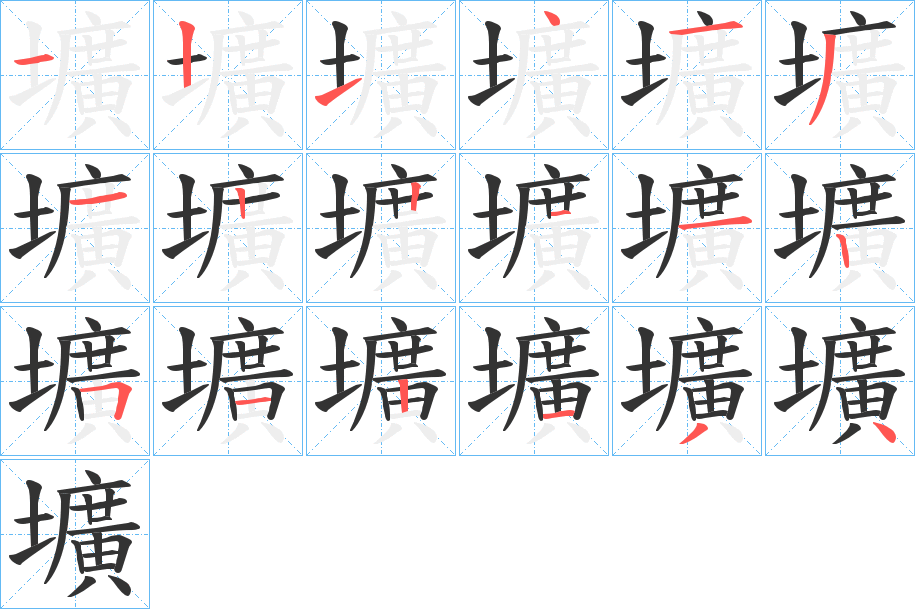 壙的笔顺分步演示