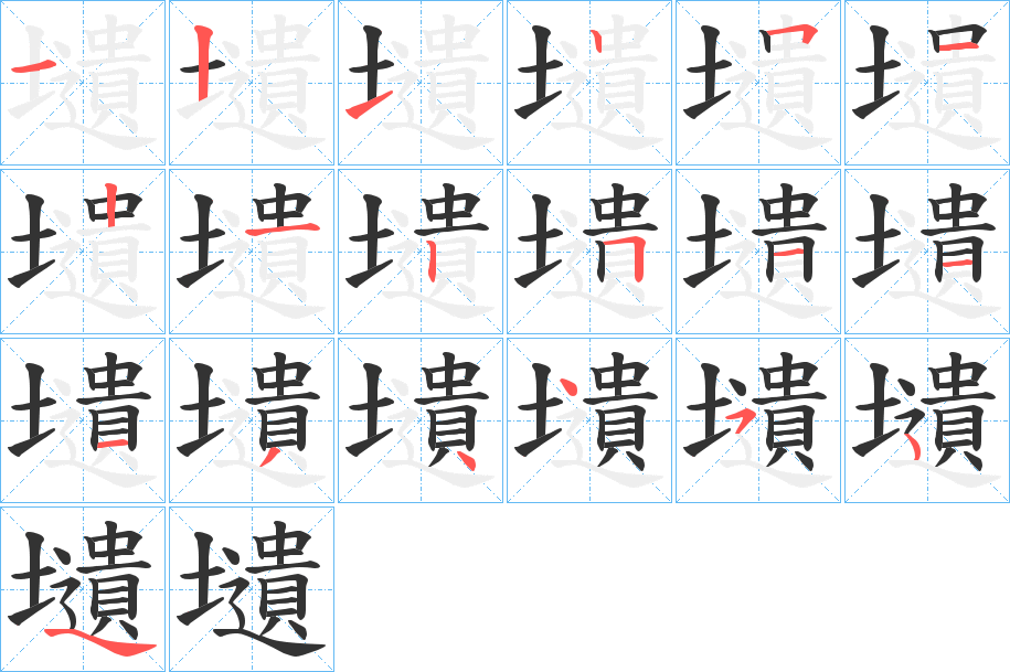 壝的笔顺分步演示