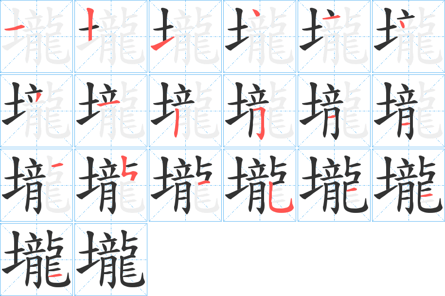 壠的笔顺分步演示